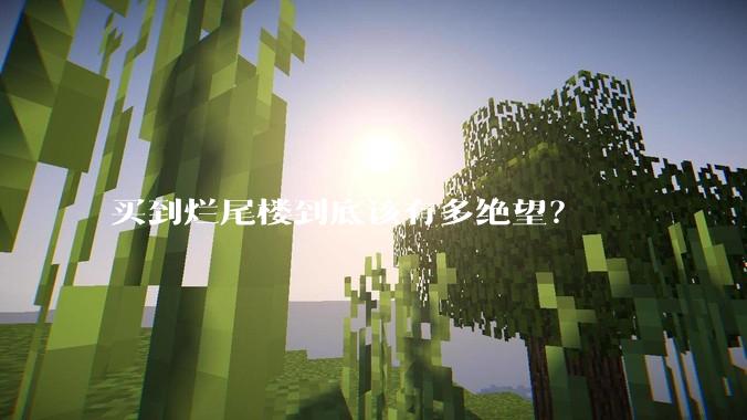 买到烂尾楼到底该有多绝望？
