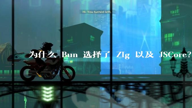 为什么 Bun 选择了 Zig 以及 JSCore？