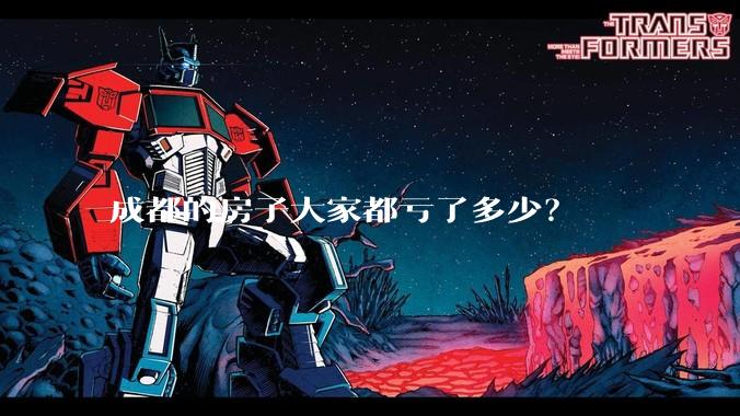 成都的房子大家都亏了多少？