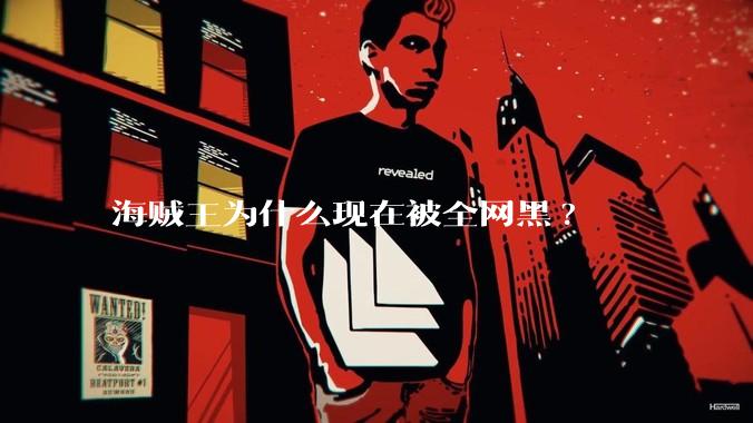 海贼王为什么现在被全网黑?