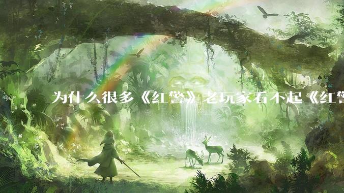 为什么很多《红警》老玩家看不起《红警3》，且对于《红警3》存在大量误解？
