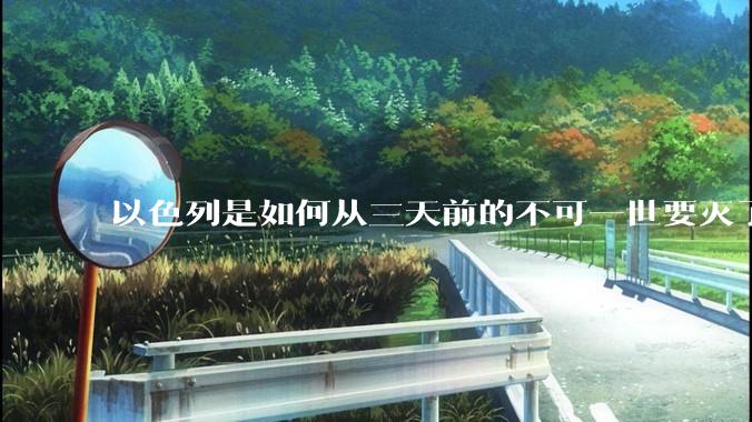 以色列是如何从三天前的不可一世要灭了伊朗到今天的哭哭啼啼要“为生存而战”的？