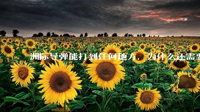 洲际导弹能打到任何地方，为什么还需要轰炸机？