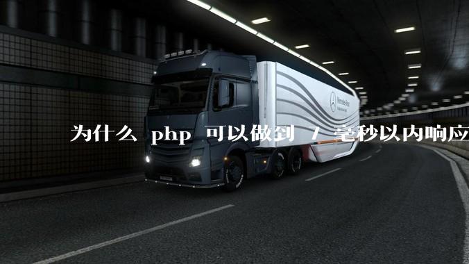 为什么 php 可以做到 7 毫秒以内响应，而 .net 做不到？