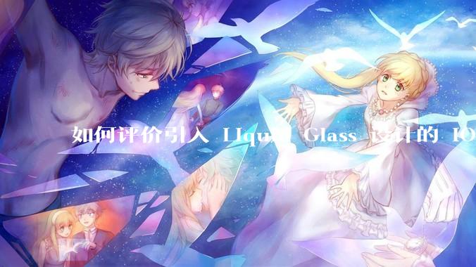 如何评价引入 Liquid Glass 设计的 iOS 26？